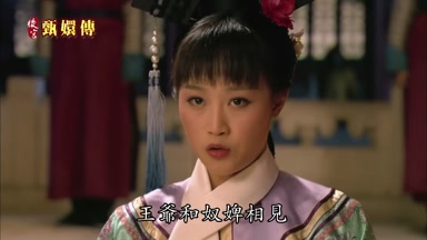 王爺和奴婢相見