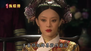 王爺問奴婢喜歡什麼花