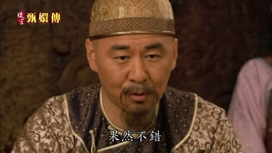果然不錯