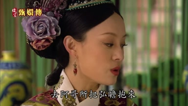 去阿哥所把弘瞻抱來
