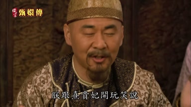 朕跟熹貴妃開玩笑說