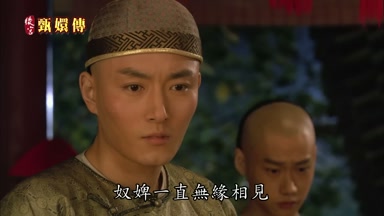 奴婢一直無緣相見