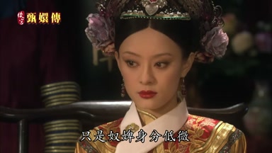 只是奴婢身份低微