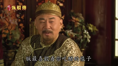 朕最喜歡看你吃醋的樣子