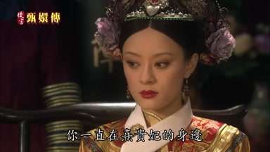 你一直在熹貴妃的身邊