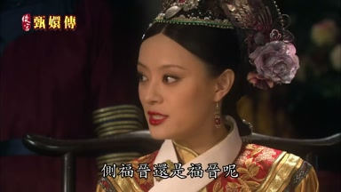 側福晉還是福晉呢