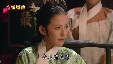 去服侍王爺
