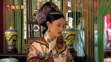 惠妃去了以後