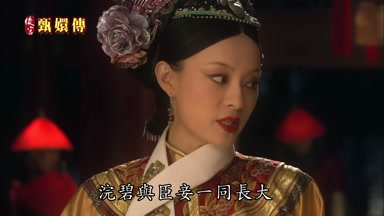 浣碧與臣妾一同長大