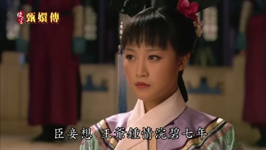 臣妾想王爺鍾情浣碧七年