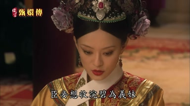 臣妾想收浣碧為義妹