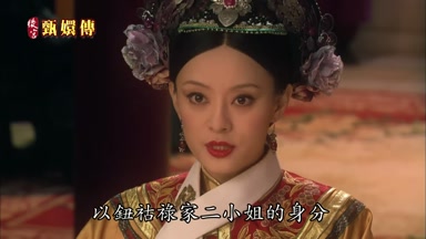 以鈕祜祿家二小姐的身份