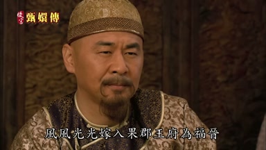 風風光光嫁入果郡王府為福晉