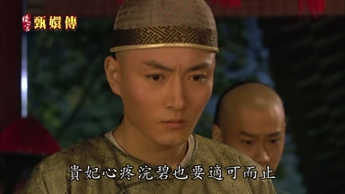 貴妃心疼浣碧也要適可而止