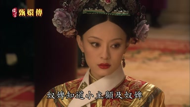 奴婢知道小主顧及奴婢