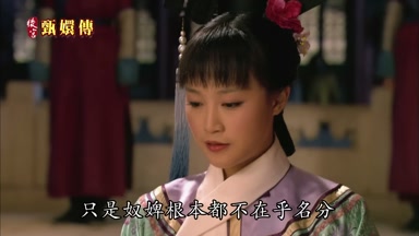 只是奴婢根本都不在乎名分