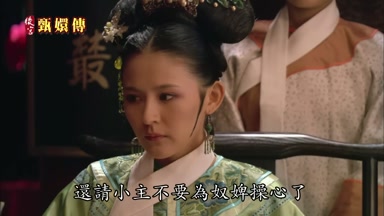 還請小主不要為奴婢操心了