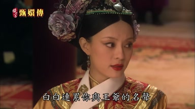 白白連累你與王爺的名聲