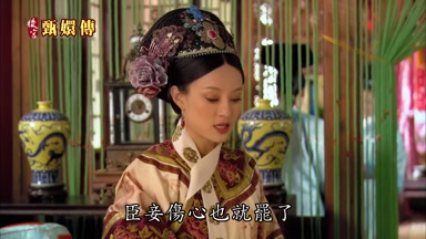 臣妾傷心也就罷了