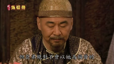 但臣弟絕對不會以她為福晉的