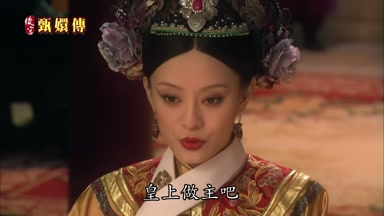 皇上做主吧