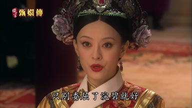 只別委屈了浣碧就好