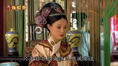 只是若非瓜爾佳氏興風作浪