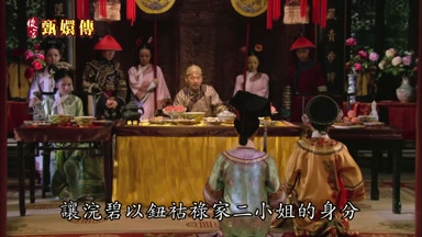 讓浣碧以鈕佑祿家二小姐的身份