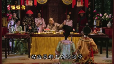 嫁給果郡王為側福晉