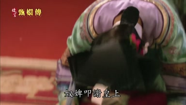 奴婢叩謝皇上