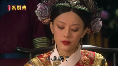 小主醉了