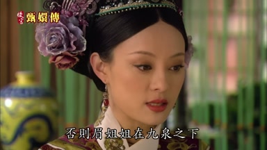 否則眉姐姐在九泉之下