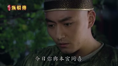今日你與本宮同喜