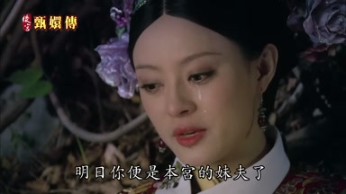 明日你便是本宮的妹夫了