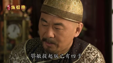 鄂敏提起朕已有四子