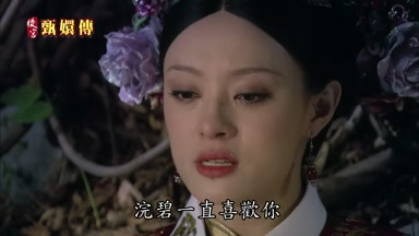 浣碧一直喜歡你
