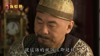 說這話的就該立即廷杖