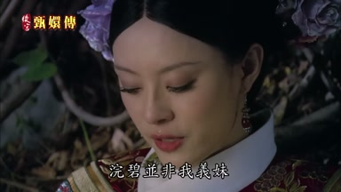 浣碧並非我義妹