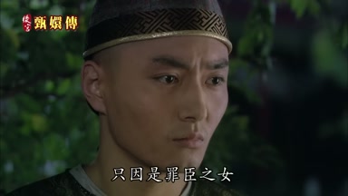 只因是罪臣之女
