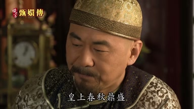 皇上春秋鼎盛
