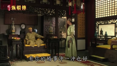 有你的婚事沖一衝也好