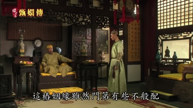 這樁姻緣雖然門第有些不般配