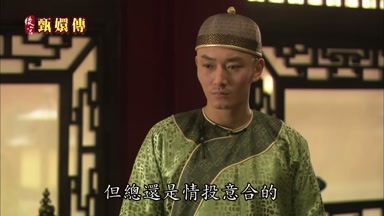 但總還是情投意合的