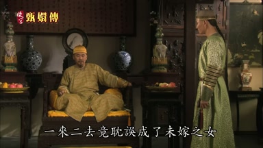 一來二去竟耽誤成了未嫁之女