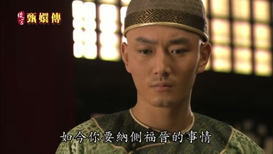 如今你要納側福晉的事情
