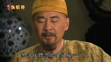 懇請朕體念他女兒癡心一片