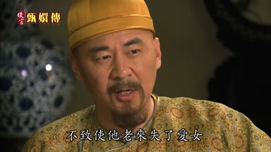 不致使他老來失了愛女