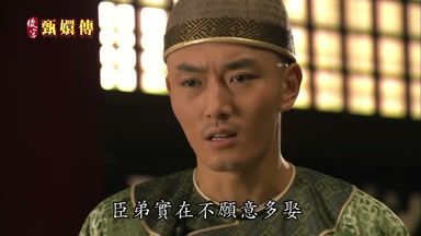 臣弟實在不原頁意多娶