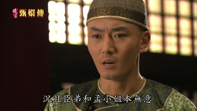 況且臣弟和孟小姐本無意