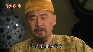 讓孟小姐和浣碧
